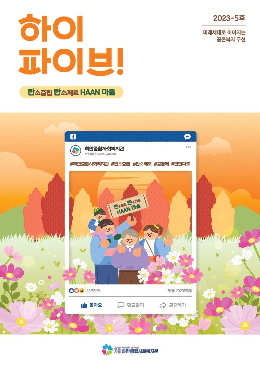 [하이파이브 5호] 탄소중립 탄소제로 HAAN 마을